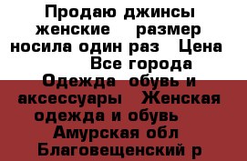 Продаю джинсы женские.44 размер носила один раз › Цена ­ 650 - Все города Одежда, обувь и аксессуары » Женская одежда и обувь   . Амурская обл.,Благовещенский р-н